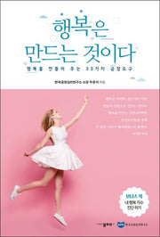 행복은 만드는 것이다
