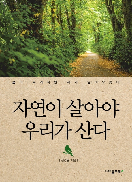 자연이 살아야 우리가 산다