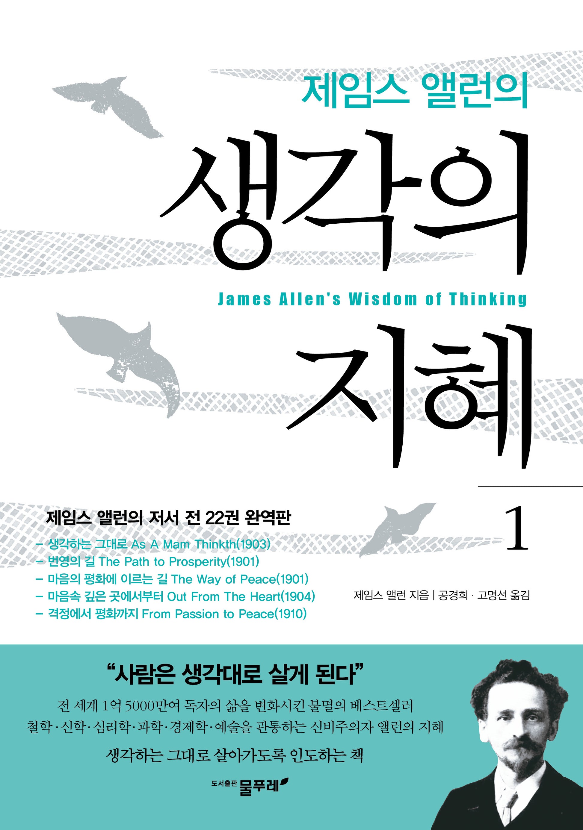 제임스 앨런의 생각의 지혜 1
