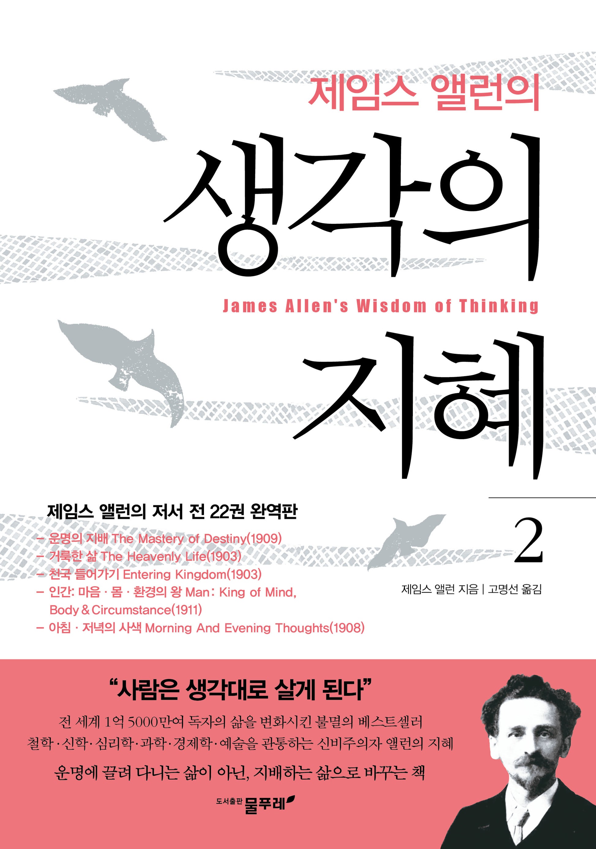 제임스 앨런의 생각의 지혜 2