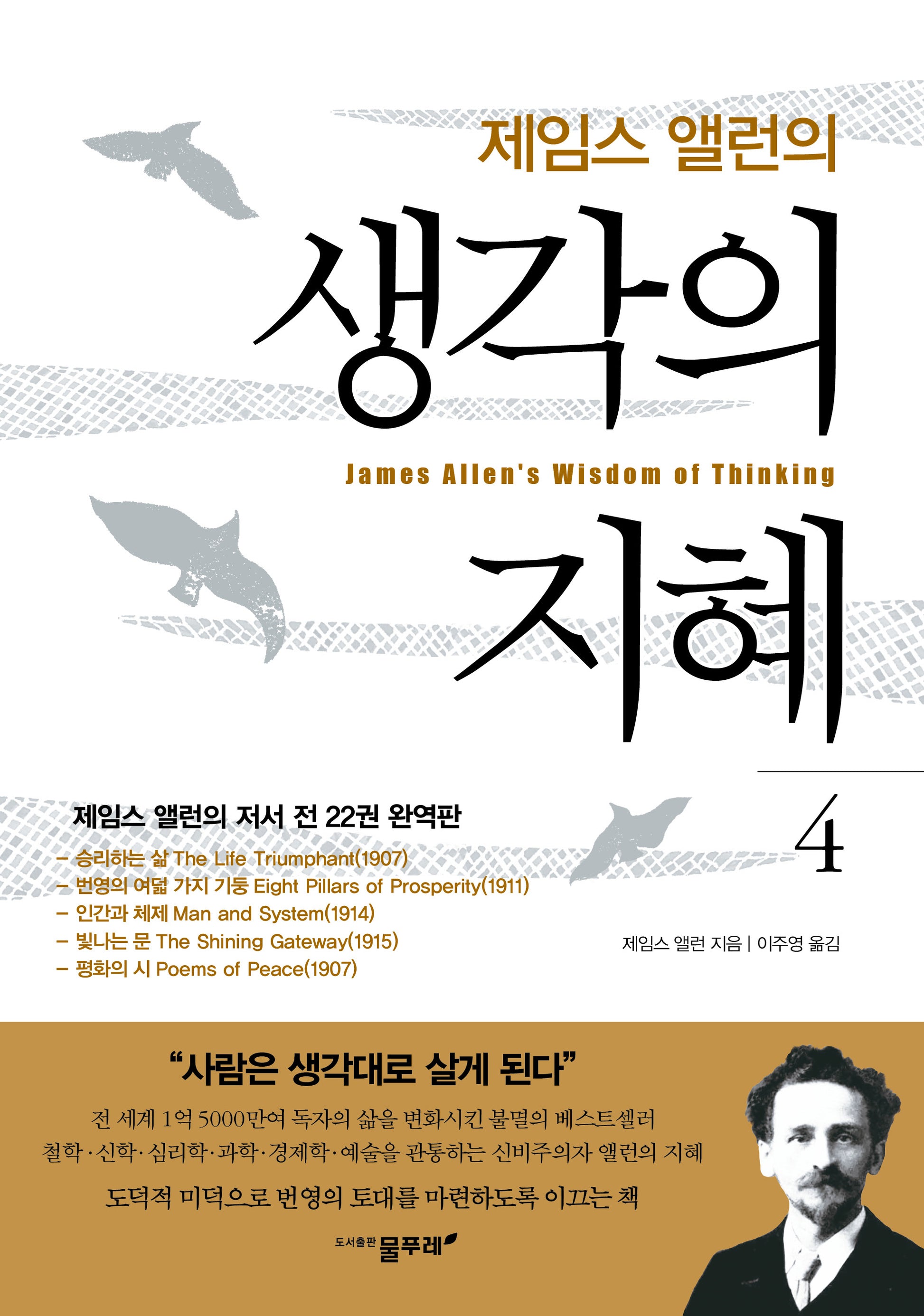 제임스 앨런의 생각의 지혜 4