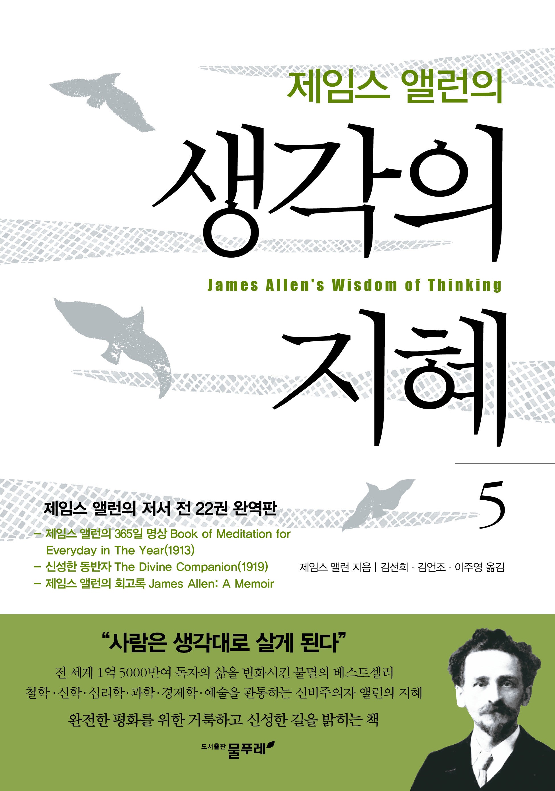 제임스 앨런의 생각의 지혜 5