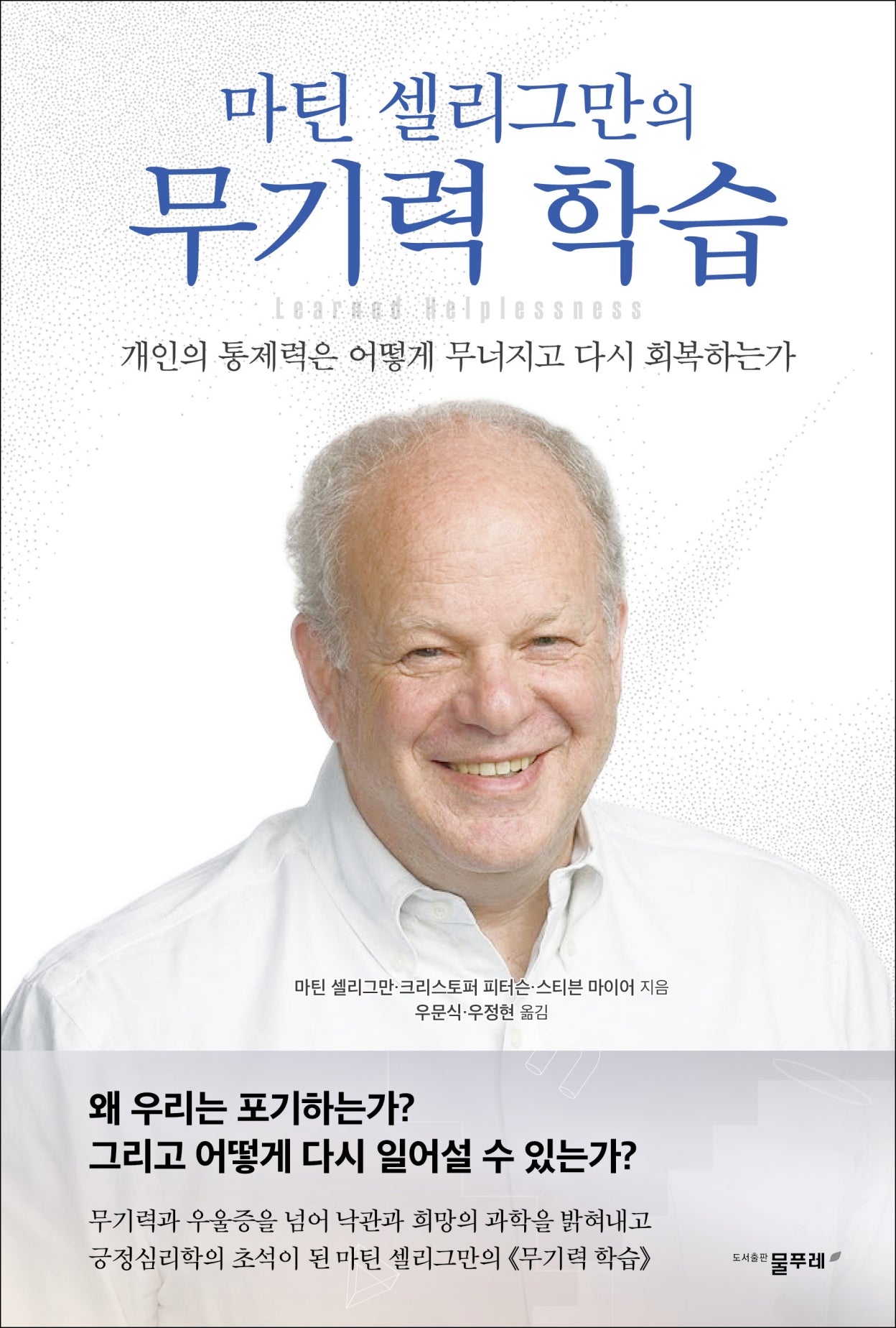 마틴 셀리그만의 무기력 학습