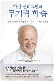 마틴 셀리그만의 무기력 학습