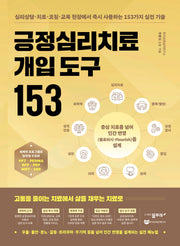긍정심리치료 개입 도구 153