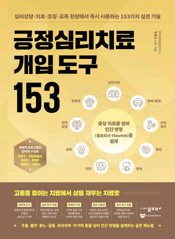 긍정심리치료 개입 도구 153