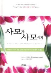 사모가 사모에게