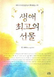 생애 최고의 선물