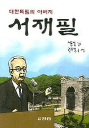 서재필(대한독립의 아버지)
