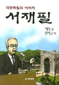 서재필(대한독립의 아버지)