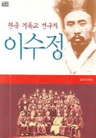 이수정(한국 기독교 선구자)