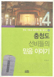 충청도 선비들의 믿음 이야기(한국 기독교 문화유산을 찾아서 4)
