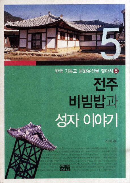 전주 비빔밥과 성자 이야기(한국 기독교 문화유산을 찾아서 5)