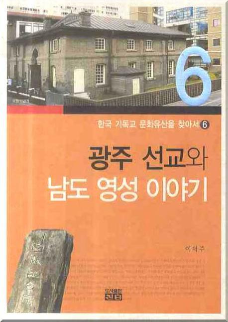 광주 선교와 남도 영성 이야기(한국 기독교 문화유산을 찾아서 6)