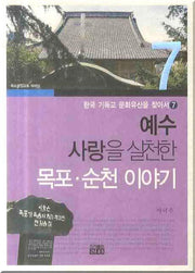 예수 사랑을 실천한 목포 순천 이야기(한국 기독교 문화유산을 찾아서 7)