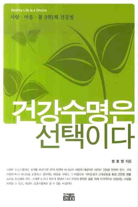 건강수명은 선택이다