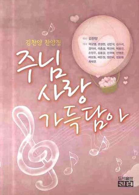 주님 사랑 가득 담아