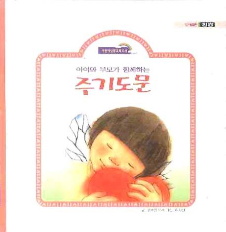 주기도문(아이와 부모가 함께하는)(어린이신앙교육 시리즈)(양장본 HardCover)