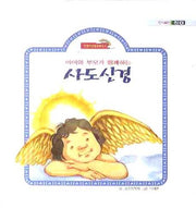 사도신경(아이와 부모가 함께하는)(어린이신앙교육 시리즈)(양장본 HardCover)
