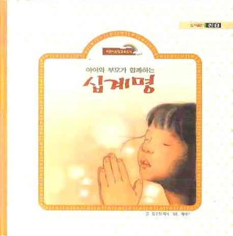 십계명(아이와 부모가 함께하는)(어린이신앙교육 시리즈)(양장본 HardCover)