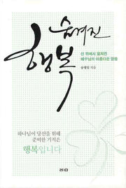 숨겨진 행복