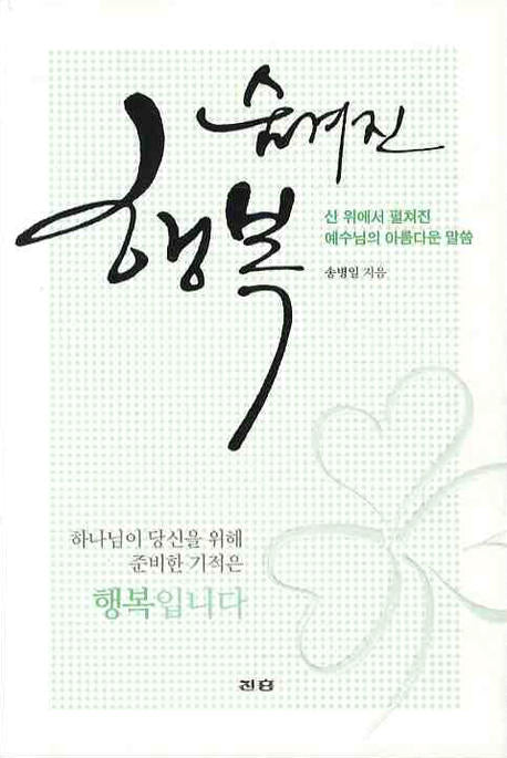 숨겨진 행복