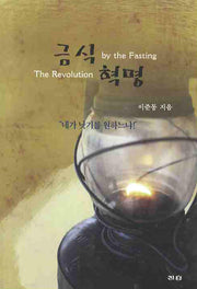 금식혁명