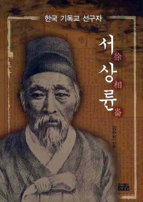 서상륜: 한국 기독교 선구자