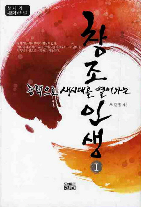 창조능력으로 새시대를 열어가는 인생 1(창세기 새롭게 바라보기)