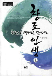 창조인생 2(능력으로 새시대를 열어가는)