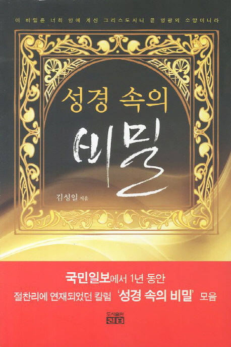 성경 속의 비밀
