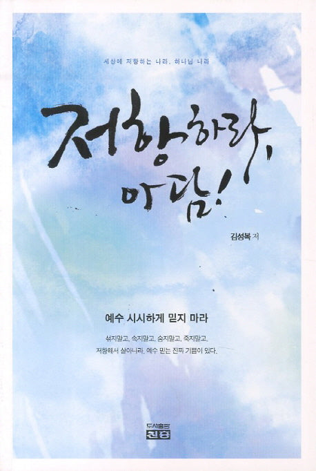 저항하라 아담