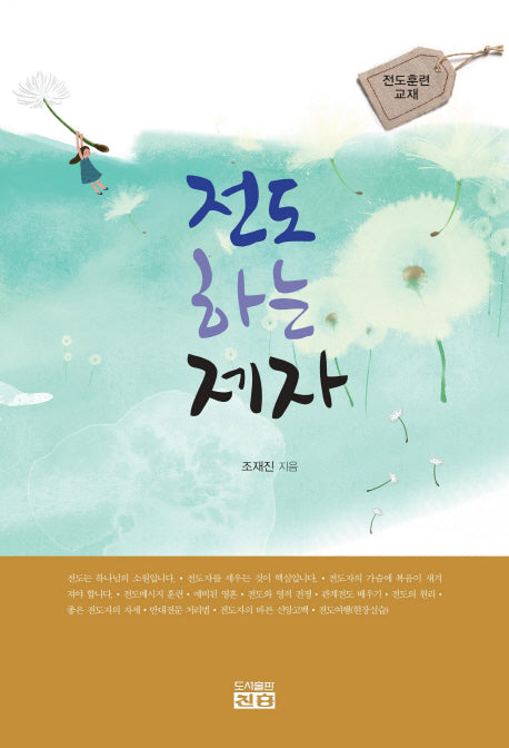 전도하는 제자