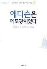 에디슨은 메모광이었다(살아남는사람성공하는사람 2)