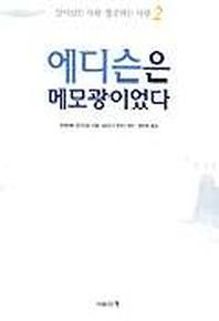 에디슨은 메모광이었다(살아남는사람성공하는사람 2)