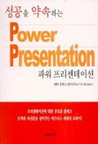 파워 프리젠테이션(성공을 약속하는)
