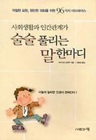사회생활과 인간관계가 술술 풀리는 말한마디