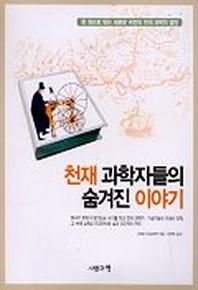 천재 과학자들의 숨겨진 이야기