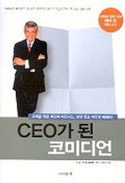 CEO가 된 코미디언