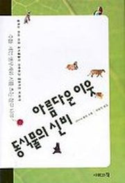 아름다운 이웃 동식물의 신비