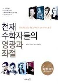 천재수학자들의 영광과 좌절