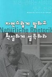 자연스럽게 말하고 확실하게 설득하라