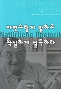 자연스럽게 말하고 확실하게 설득하라