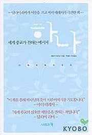 하나(세계 종교가 전하는 메시지)