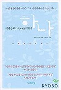 하나(세계 종교가 전하는 메시지)
