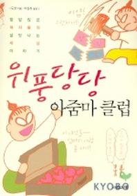 위풍당당 아줌마 클럽