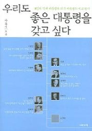우리도 좋은 대통령을 갖고 싶다
