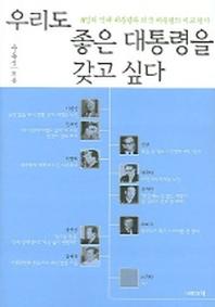 우리도 좋은 대통령을 갖고 싶다