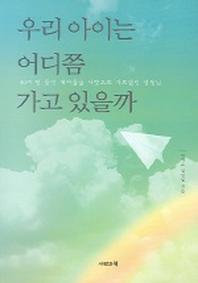 우리 아이는 어디쯤 가고 있을까