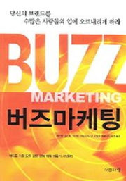 버즈 마케팅